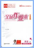 2025秋《全品作业本》