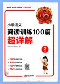 《王朝霞小学语文阅读训练100篇超详解》