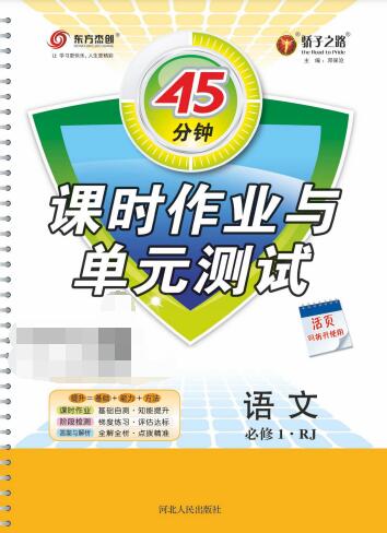 《45分钟课时作业与单元测试》