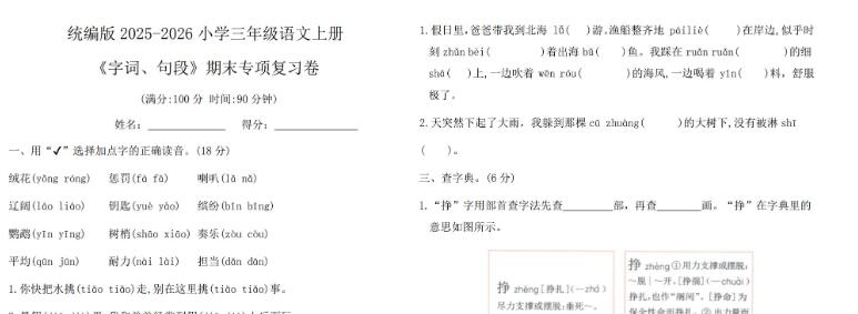 统编版2025-2026三年级语文上册 《字词、句段》期末专项复习卷