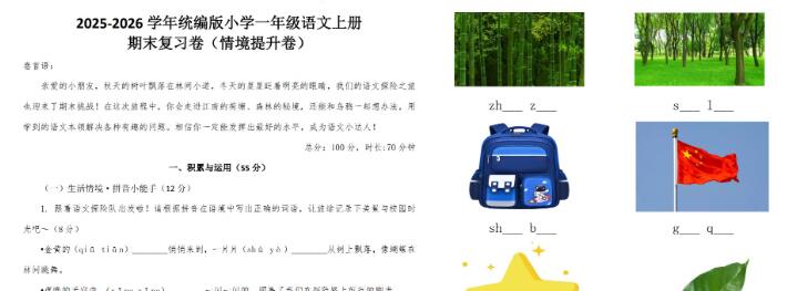 2025-2026统编版一年级语文上册期末复习卷（情境提升卷）