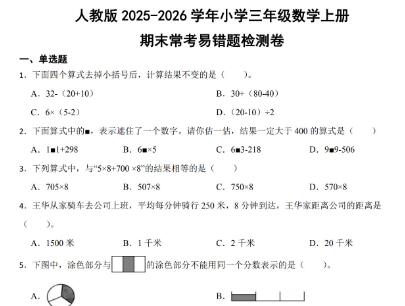 人教版2025-2026三年级数学上册期末《常考易错题》检测卷免费下载