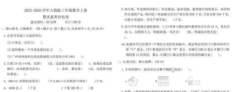 人教版2025-2026三年级数学上册期末素养评估卷