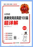 《王朝霞小升初古诗文阅读真题100篇》
