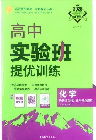 2026《高中化学•实验班提优训练》选择性必修1(鲁教版)
