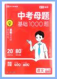 《中考母题基础1000题》