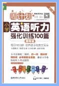《周计划·小学英语听力强化训练》PDF电子版下载