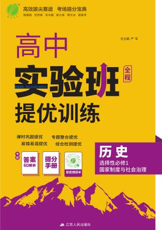 《高中历史•实验班提优训练》选择性必修1
