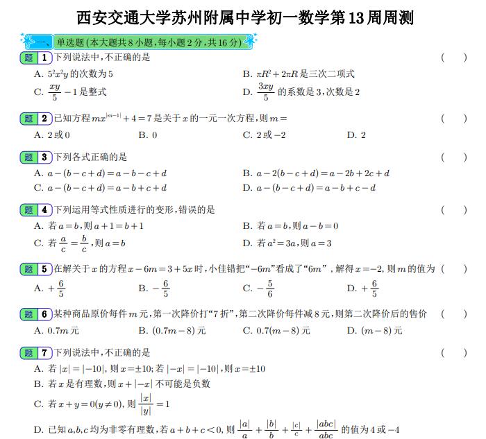 西安交通大学苏州附属中学初一数学第13周周测