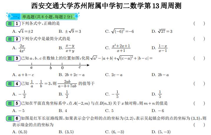 西安交通大学苏州附属中学初二数学第13周周测