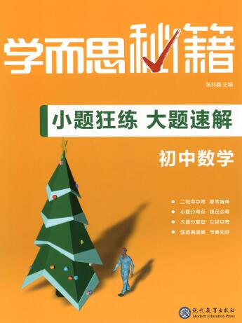 《学而思秘籍·小题狂练大题速解》