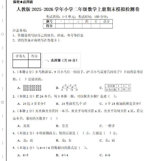 人教版2025-2026二年级数学上册期末模拟检测卷（附答案）