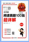 《王朝霞小升初阅读真题100篇超详解语文》