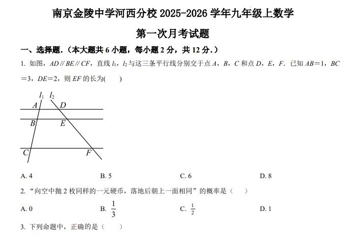 南京市金陵中学河西分校2025-2026学年九年级上学期数学第一次月考试卷