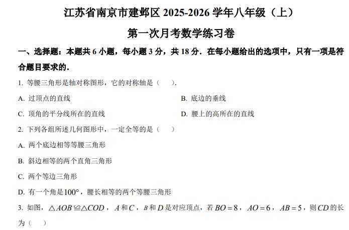 江苏省南京市建邺区2025-2026学年八年级上学期第一次月考数学练习卷