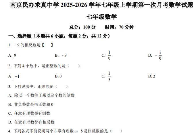 南京民办求真中学2025-2026学年七年级上学期第一次月考数学试题