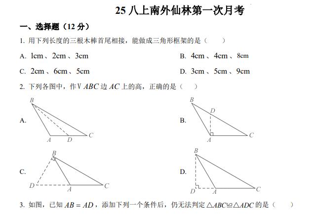 江苏省南京市玄武区南京外国语学校仙林分校2025-2026学年八年级上学期第一次月考八年级数学试卷.pdf