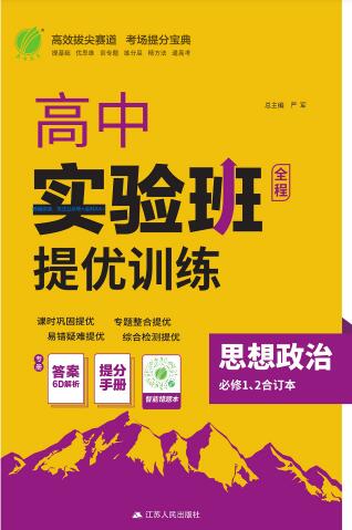 《高中政治•实验班提优训练》