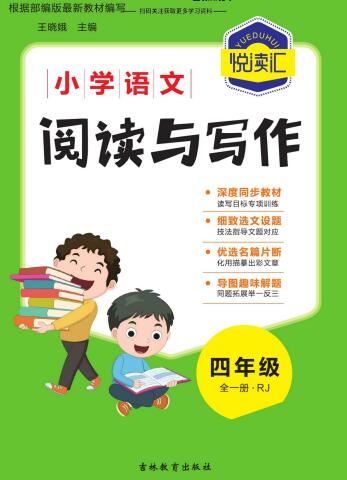 《悦读汇·小学语文阅读与写作》