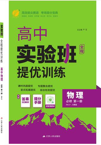 《高中物理•实验班提优训练》必修第一册
