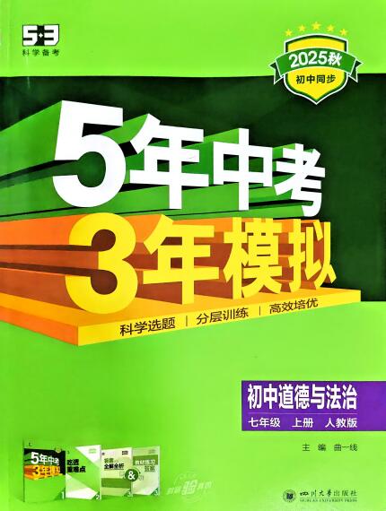 2025秋《53初中同步》道法七年级上册