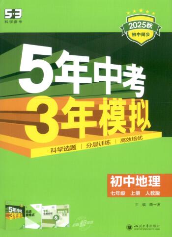 《2025秋〈53初中同步〉地理七年级上册人教版》