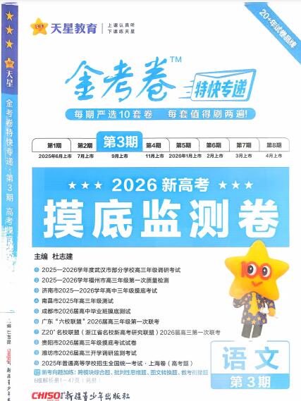 2026版高中《金考卷特快专递》摸底监测卷（第3期）（语文）