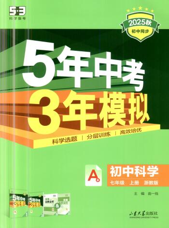 2025秋《53初中同步》科学七年级上册（浙教版）