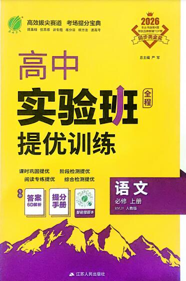 2026《高中语文•实验班提优训练》必修上册