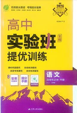2026《高中语文•实验班提优训练》选择性必修中册