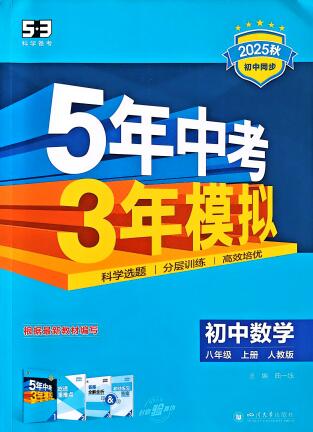 《53初中同步》数学八年级上册（人教版+苏科版）