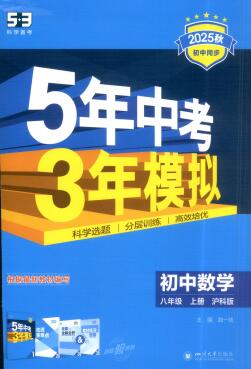 2025秋《53初中同步》数学八年级上册 湘教版+沪科版