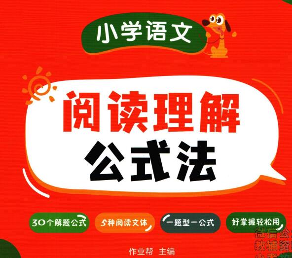 《作业帮小学语文阅读理解公式法》
