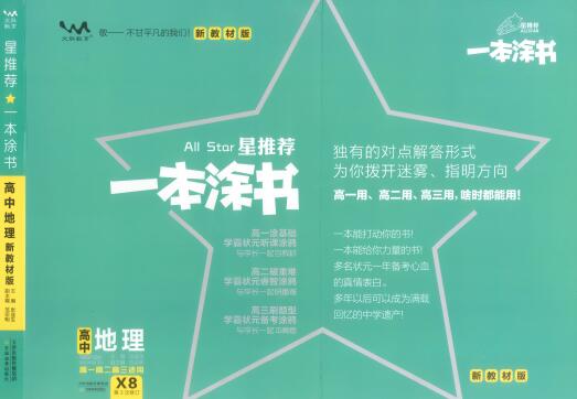 《一本涂书&middot;高中地理新教材版》系