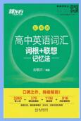 《新东方·高中英语词汇 词根+联想 记忆法》