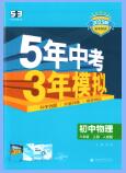 2025秋《53初中同步》物理八年级上册