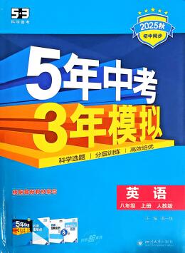 《53初中同步》英语八年级上册（人教版）