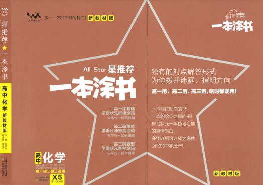 《一本涂书&middot;高中化学新教材版》