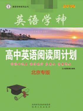 《英语学神·高中英语阅读周计划北京版》