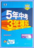 《53初中同步》道法