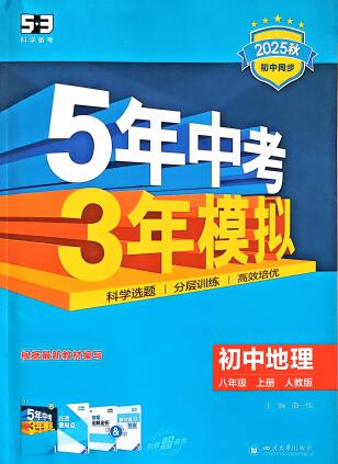 《53初中同步》地理八年级上册