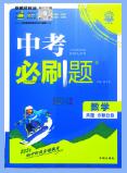2025+2026版《中考必刷题》