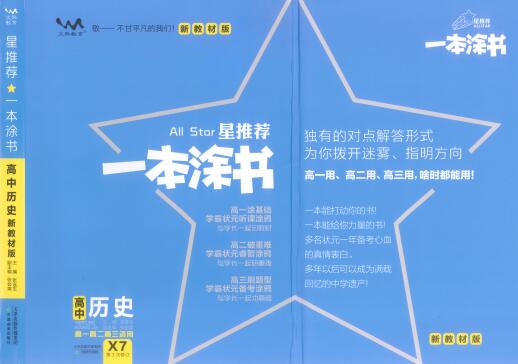 《一本涂书&middot;高中历史新教材版》