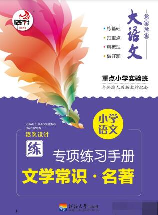 《大语文&middot;小学语文专项练习册》