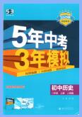 《53初中同步》历史八年级上册