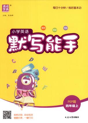 2025秋《默写能手》英语3-6年级上册人教PEP版