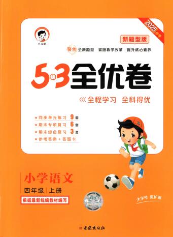2025秋《53全优卷新题型版》1-6年级上册