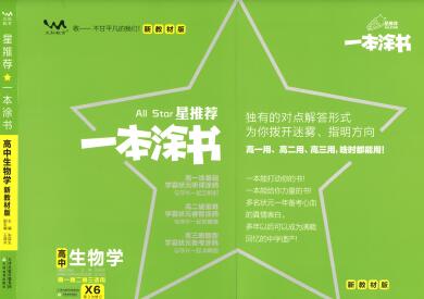 《一本涂书&middot;高中生物新教材版》