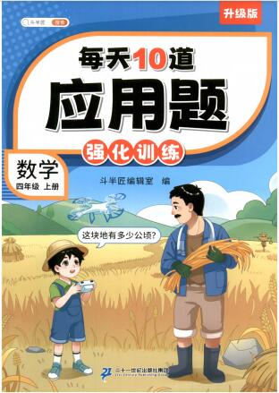 斗半匠《每天10道应用题强化训练》
