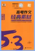 2025版《53高考作文经典素材》